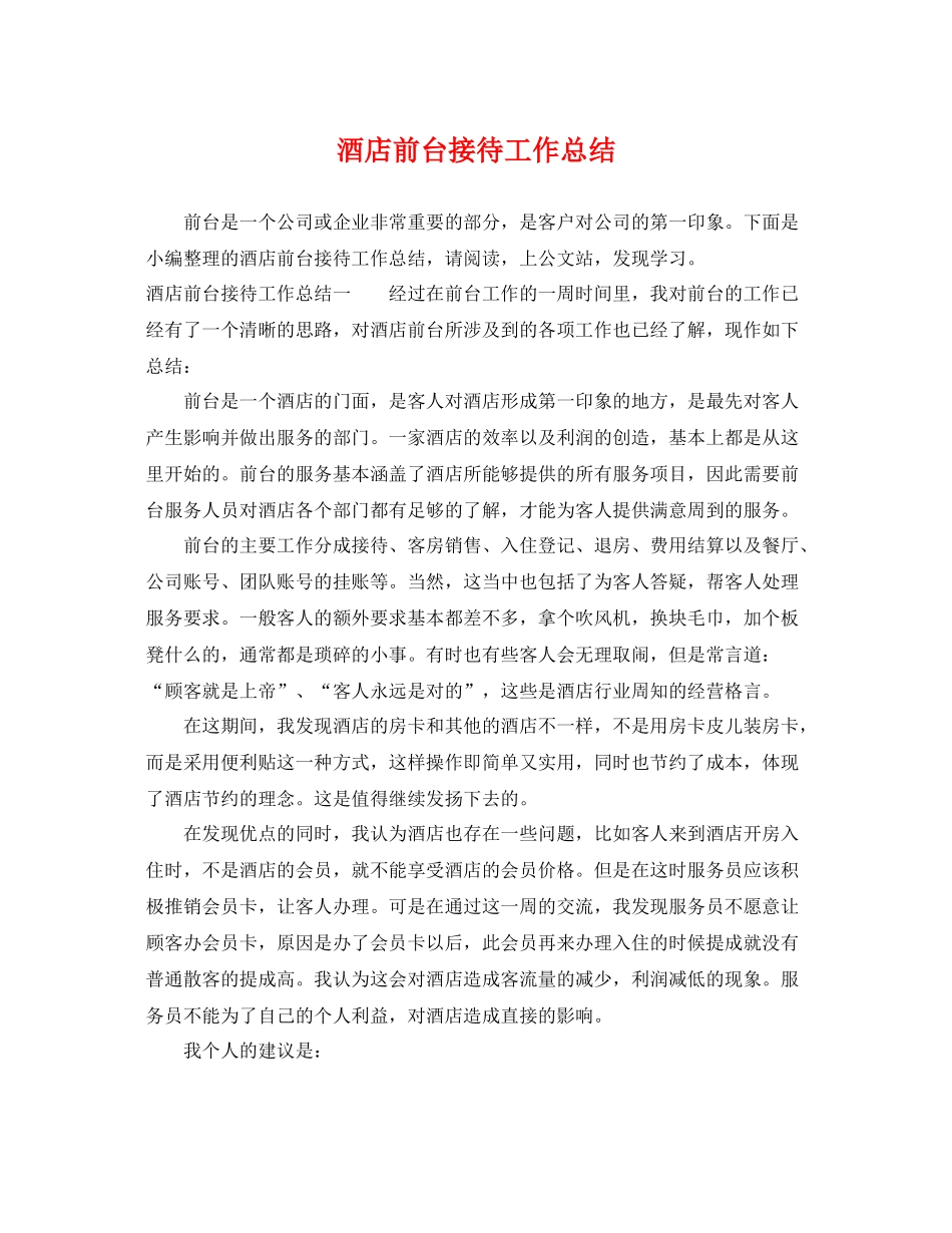 酒店前台接待工作总结 _第1页