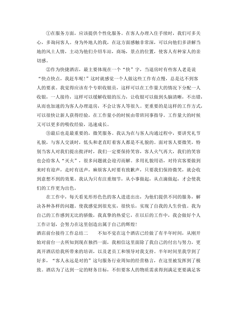 酒店前台接待工作总结 _第2页