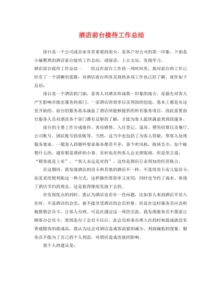酒店前台接待工作总结 