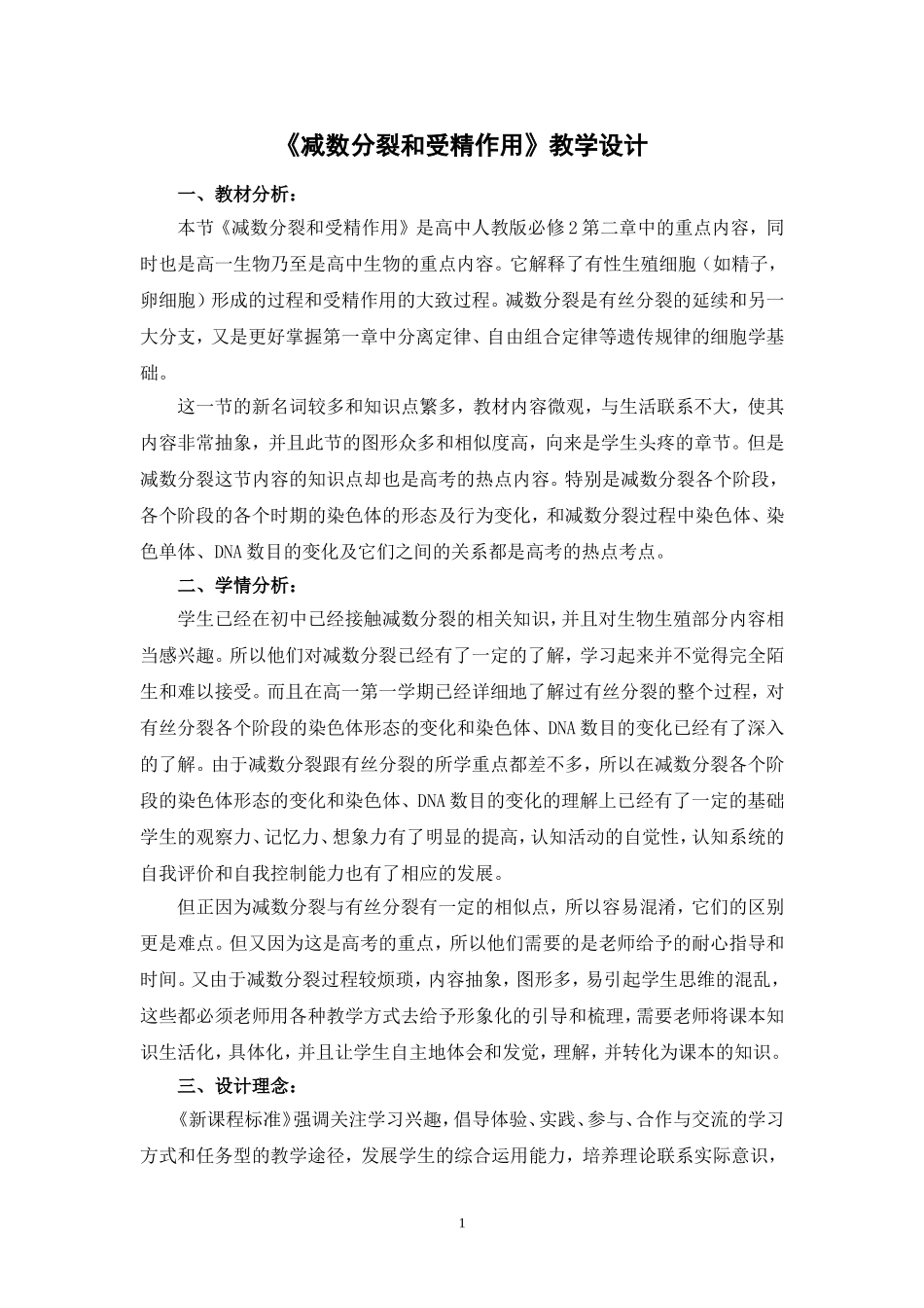 高中生物减数分裂的教学设计_第1页