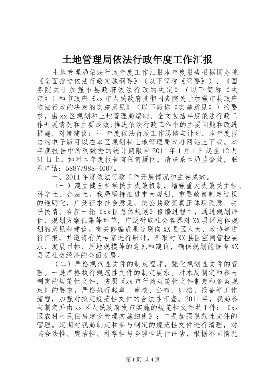土地管理局依法行政年度工作汇报_第1页