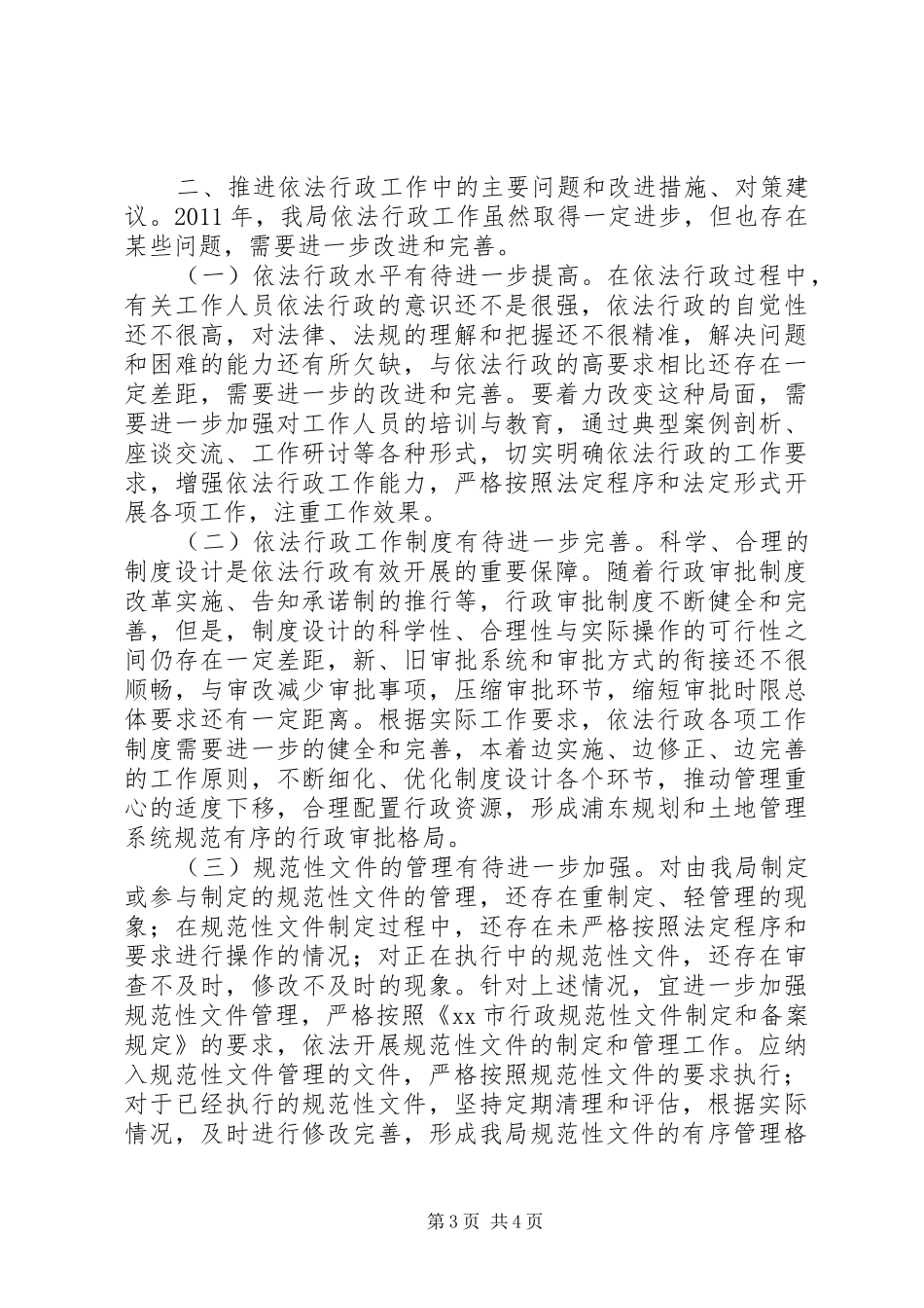 土地管理局依法行政年度工作汇报_第3页