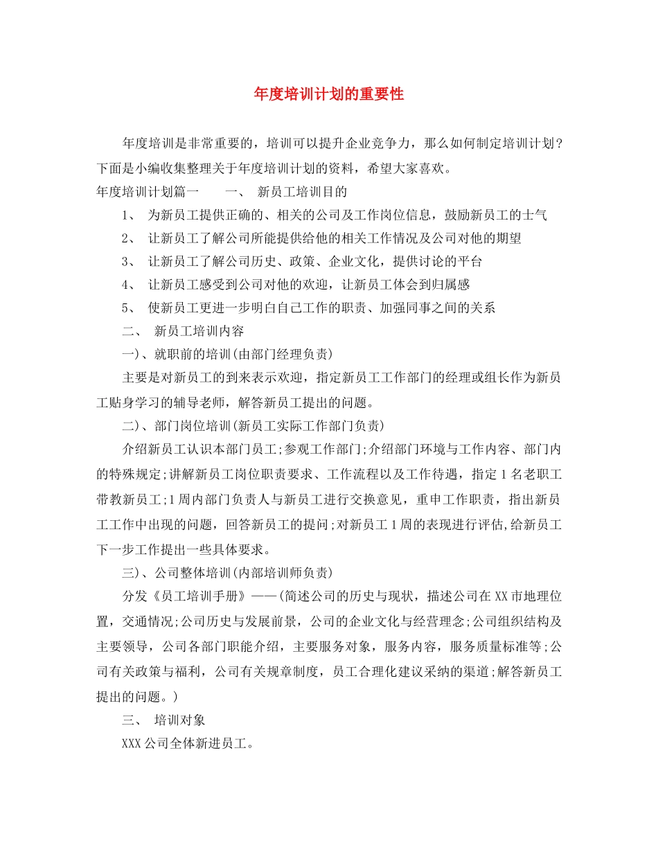 年度培训计划的重要性 _第1页