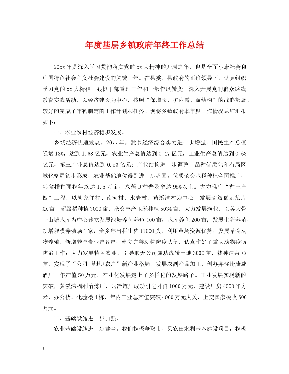 年度基层乡镇政府年终工作总结 _第1页