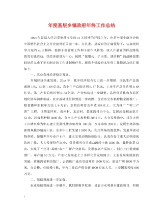 年度基层乡镇政府年终工作总结 