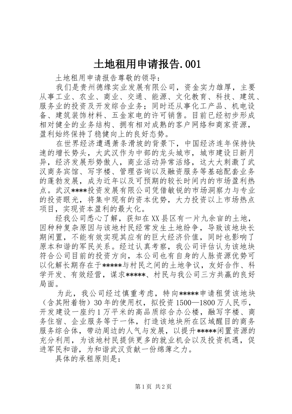 土地租用申请报告.001_第1页