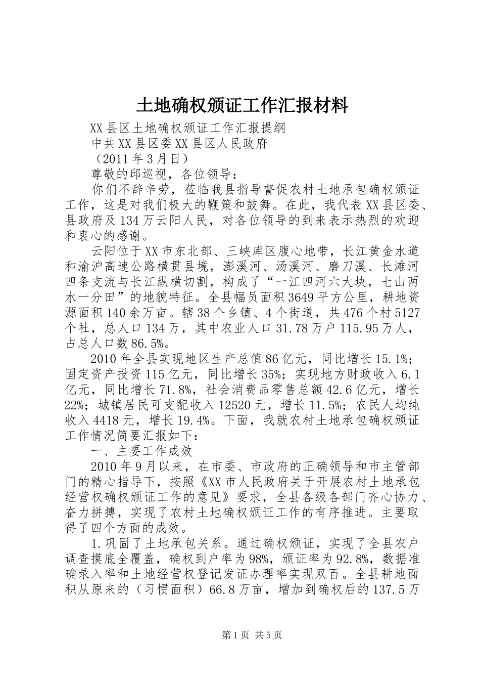 土地确权颁证工作汇报材料_第1页