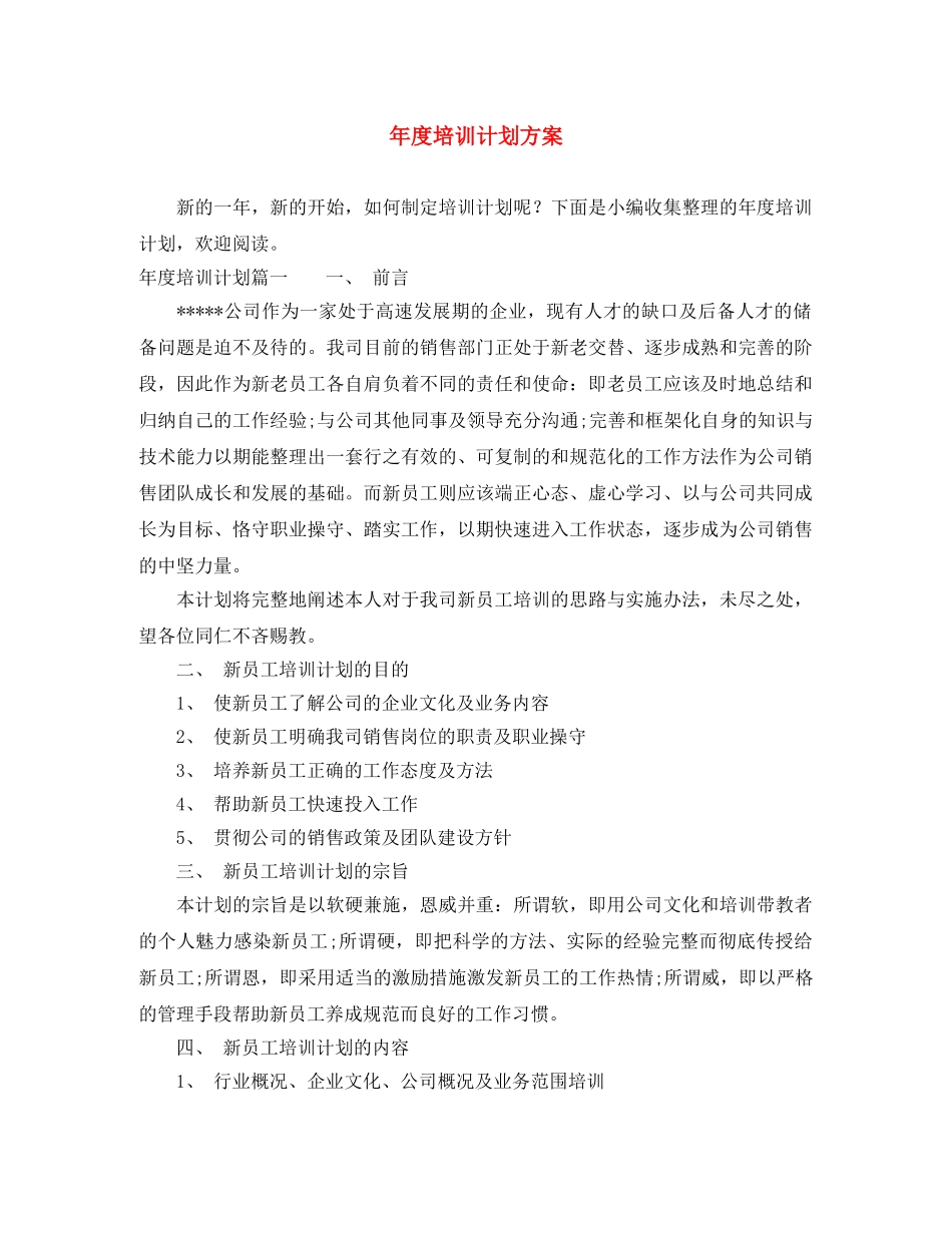年度培训计划方案 _第1页
