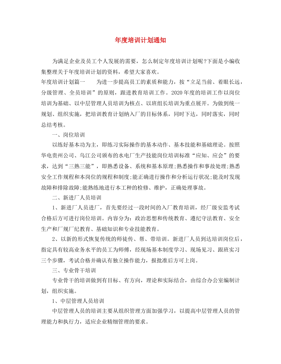 年度培训计划通知 _第1页