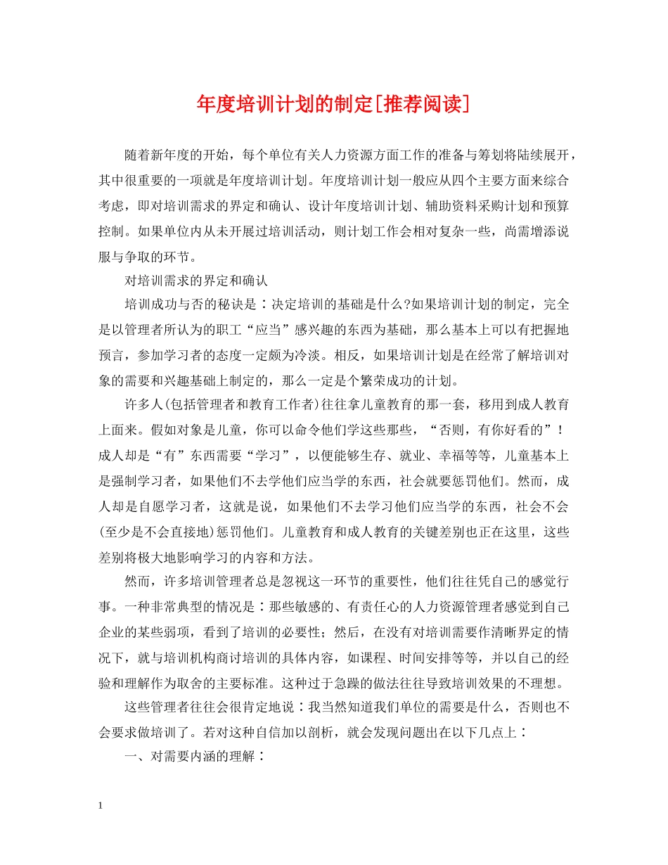 年度培训计划的制定[推荐阅读] _第1页