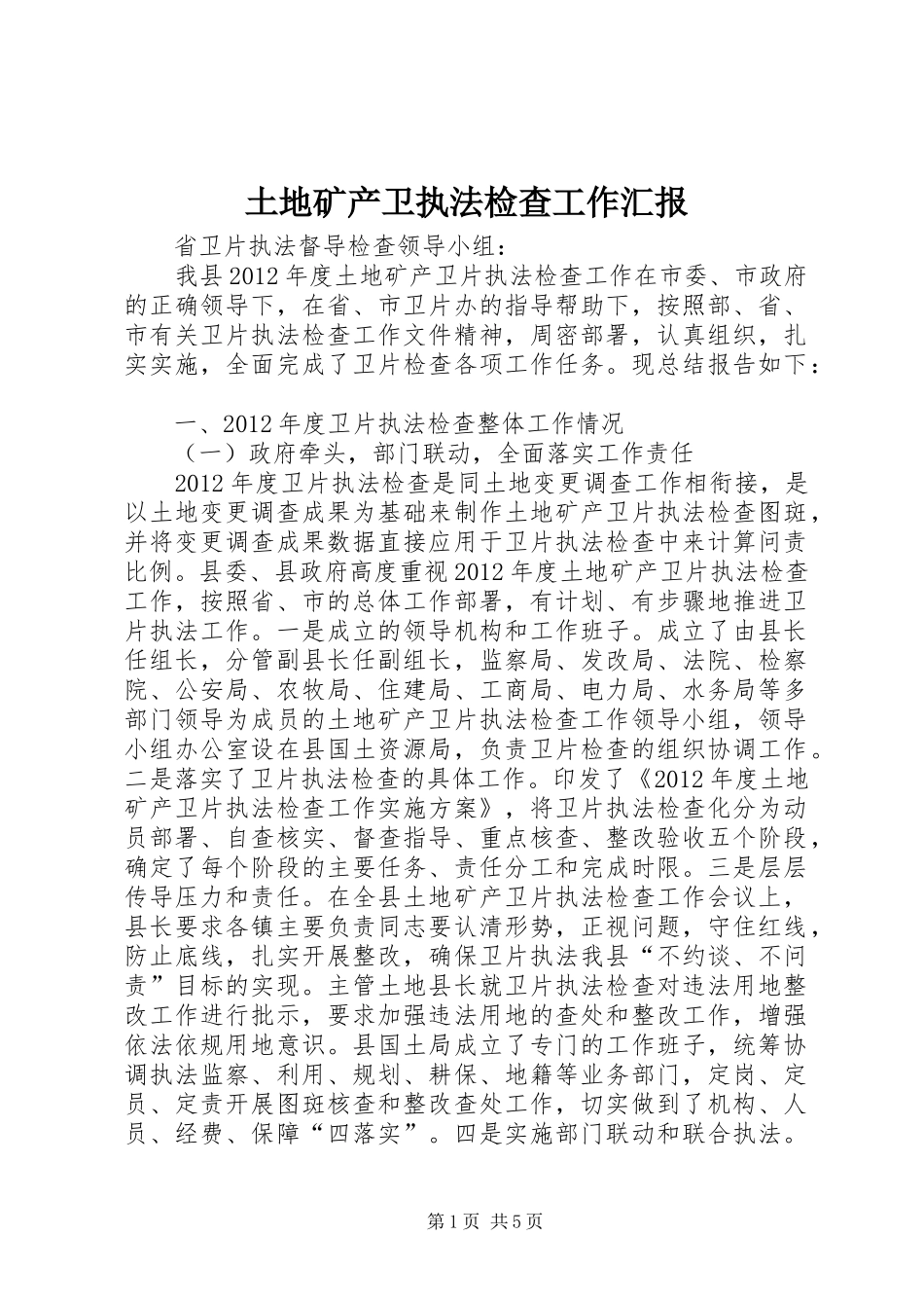 土地矿产卫执法检查工作汇报_第1页