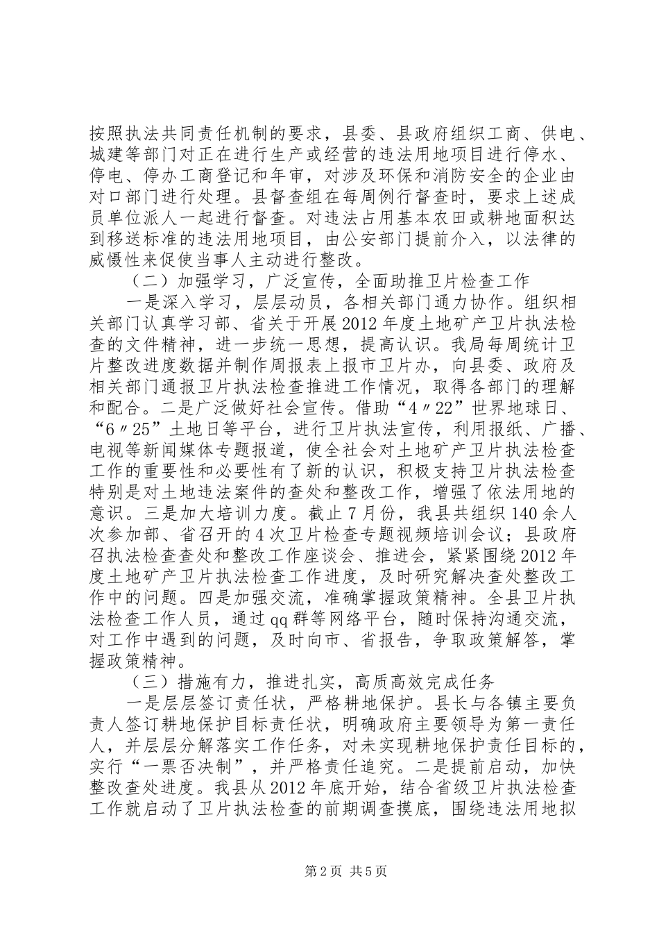 土地矿产卫执法检查工作汇报_第2页