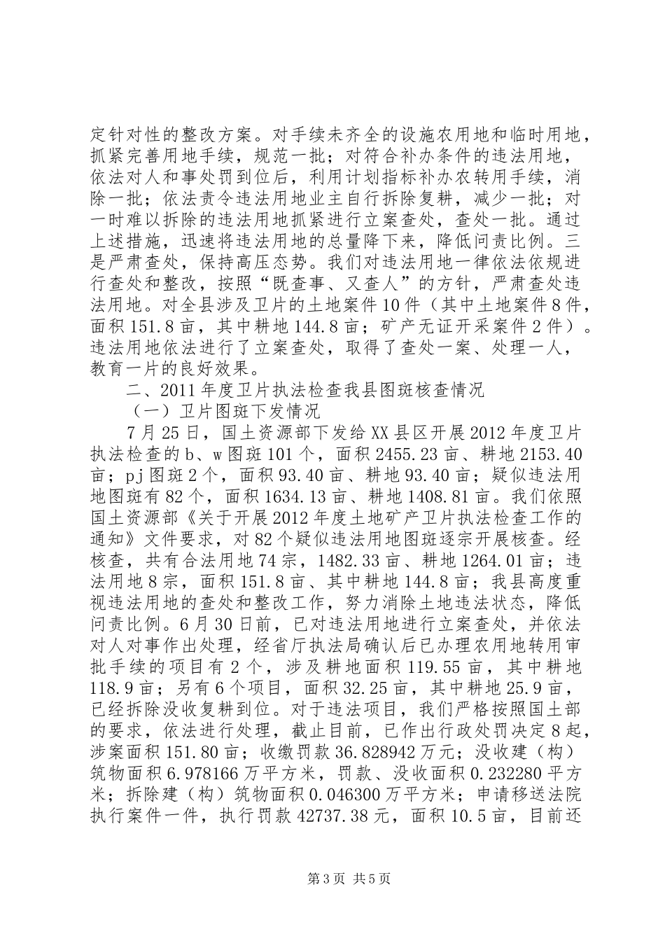 土地矿产卫执法检查工作汇报_第3页