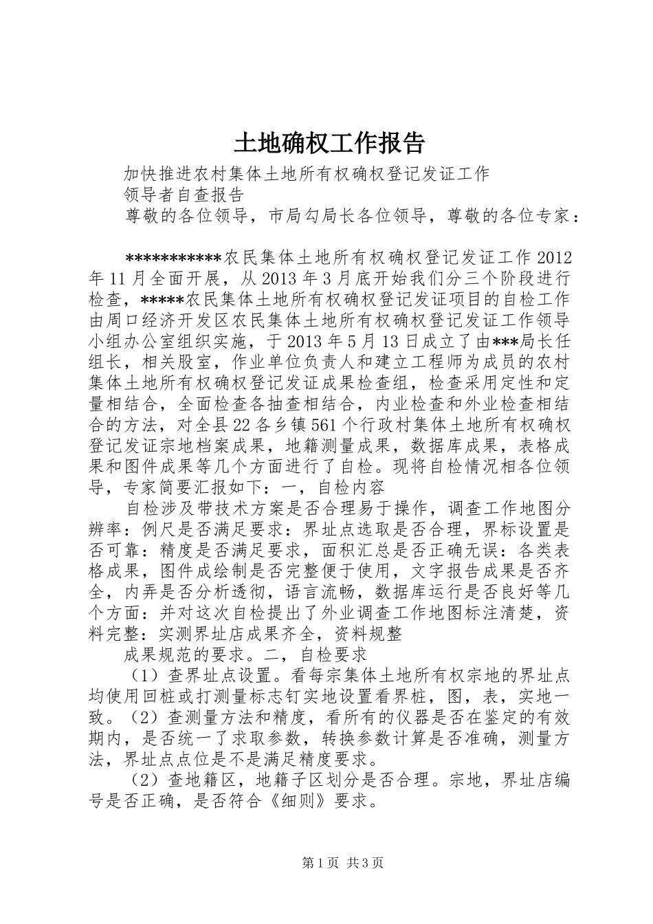 土地确权工作报告_第1页