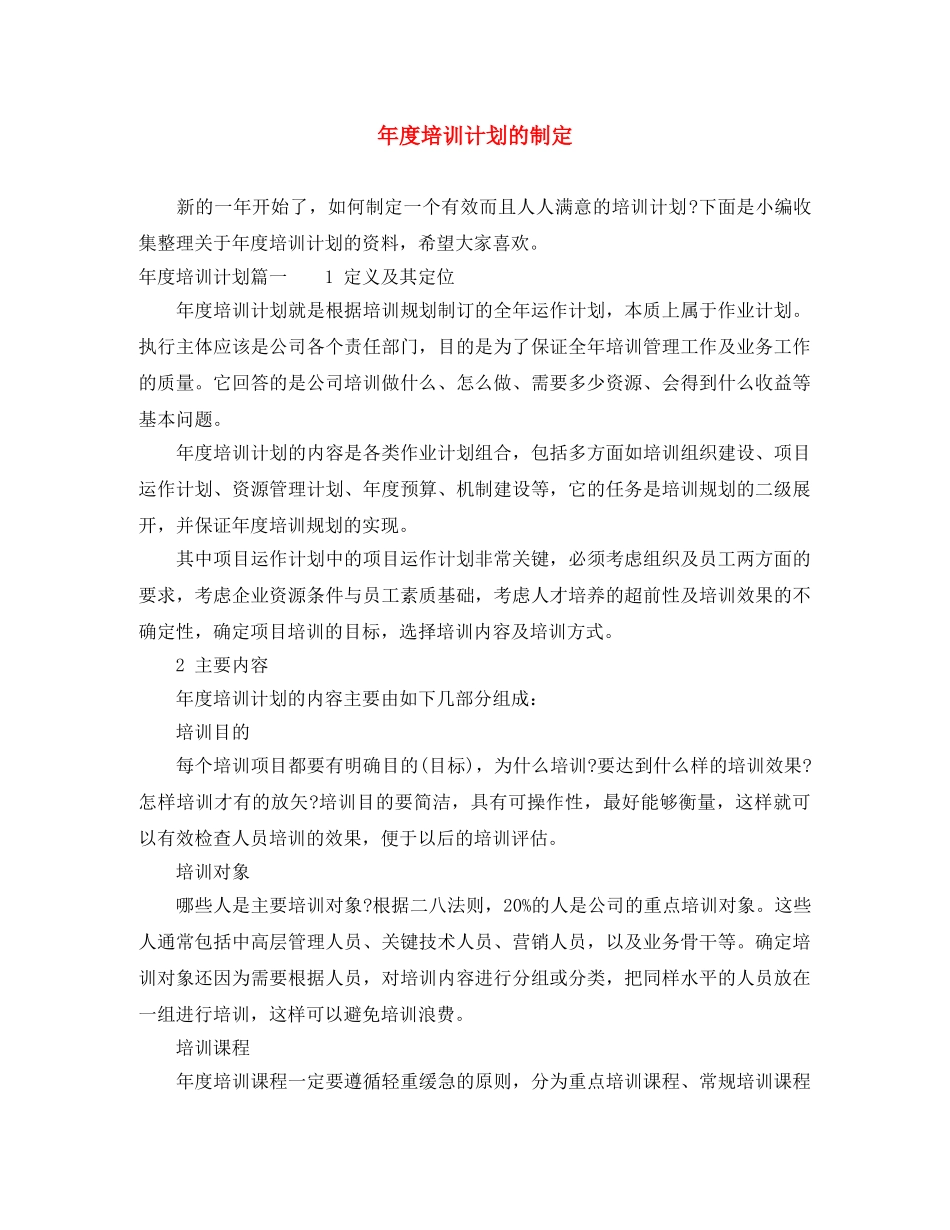 年度培训计划的制定 _第1页
