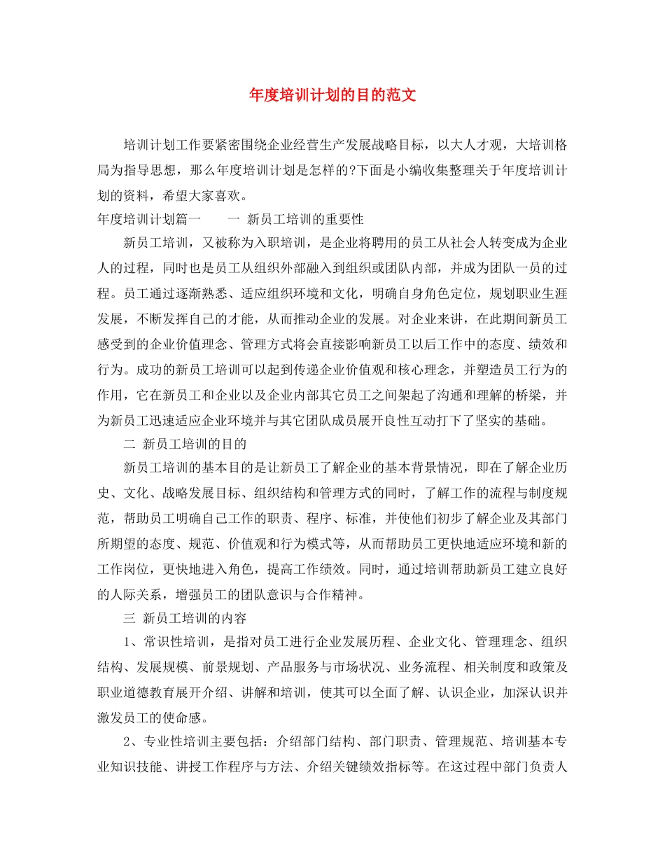 年度培训计划的目的范文 _第1页