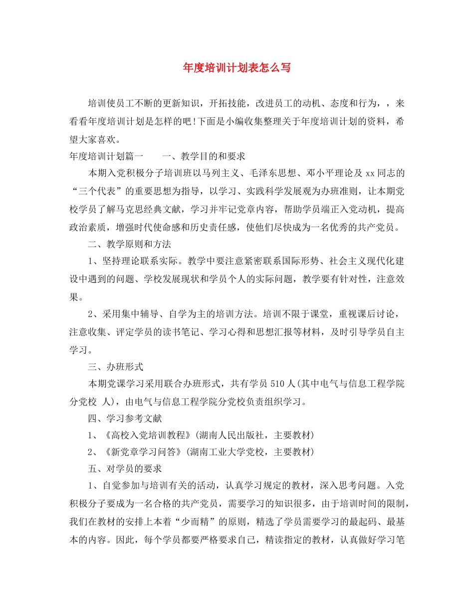 年度培训计划表怎么写 _第1页