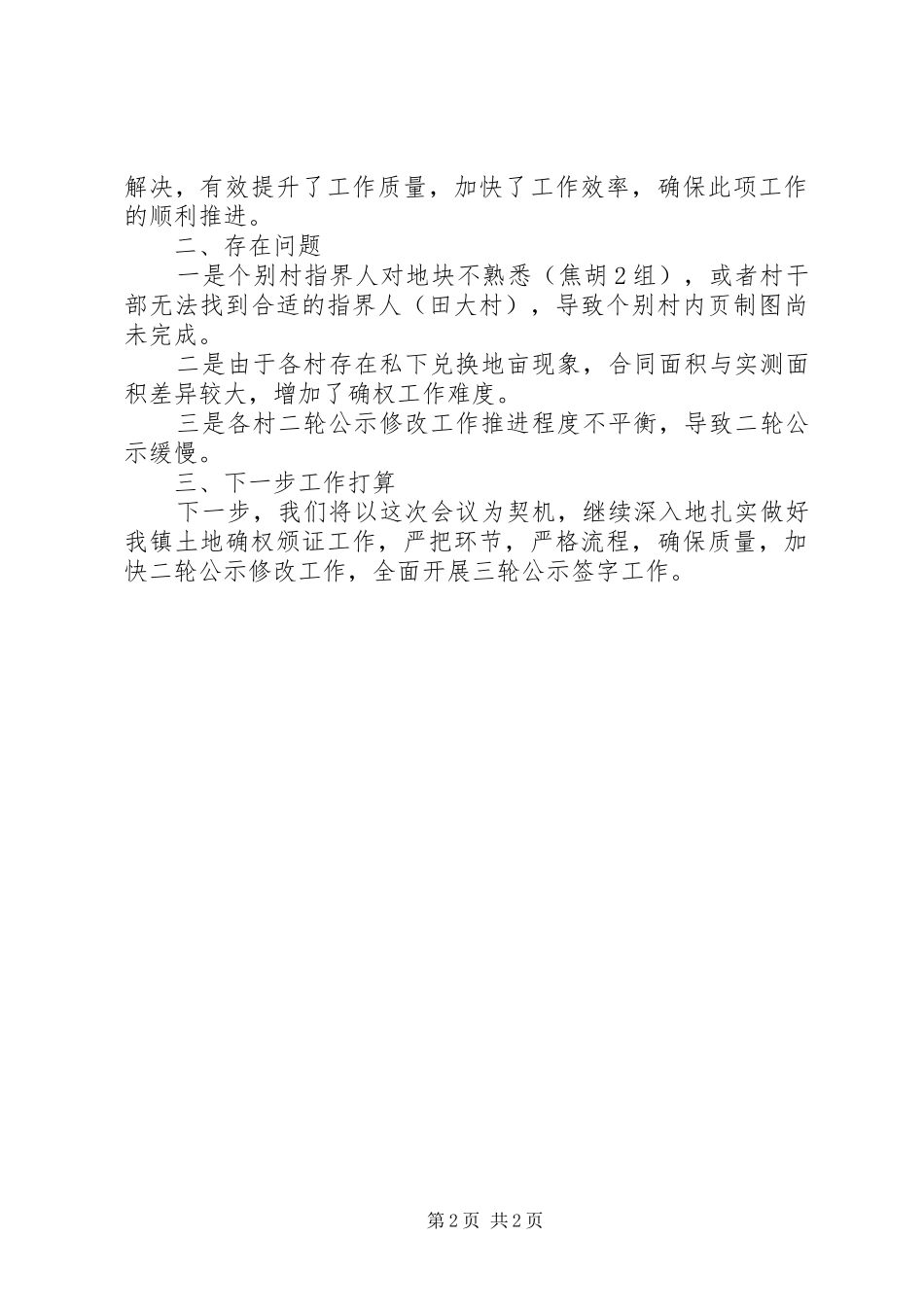 土地确权工作情况汇报_第2页