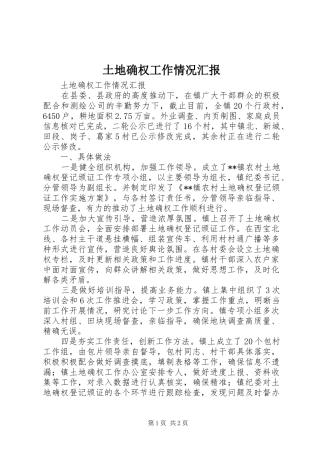 土地确权工作情况汇报