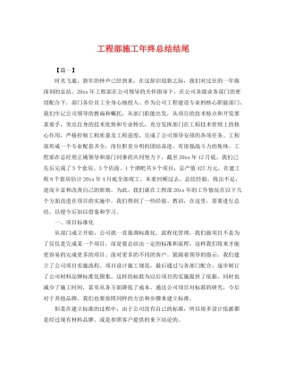 工程部施工年终总结结尾 
