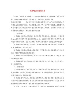 年度培训计划怎么写 