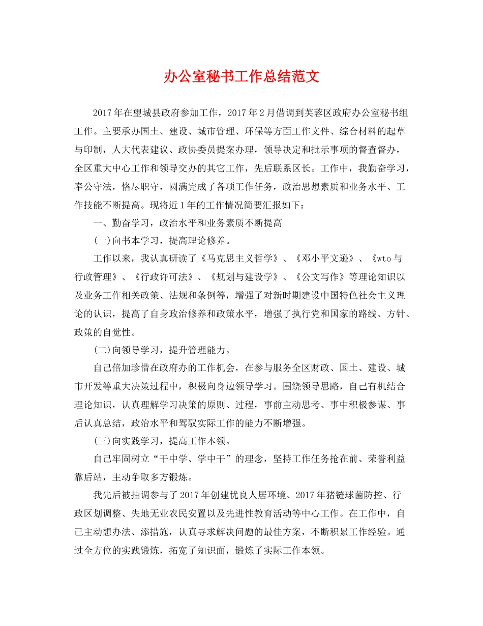 办公室秘书工作总结范文 _第1页