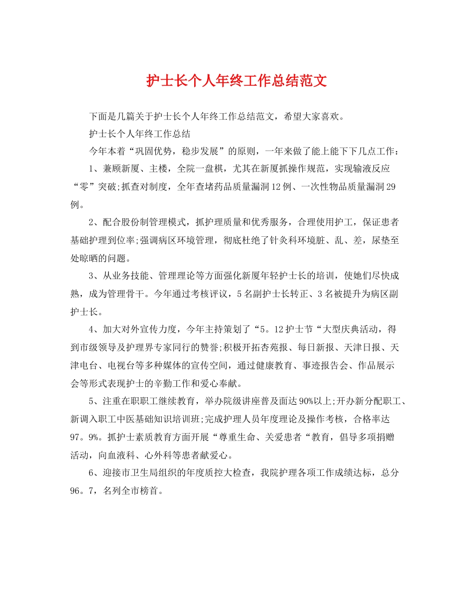 护士长个人年终工作总结范文 _第1页