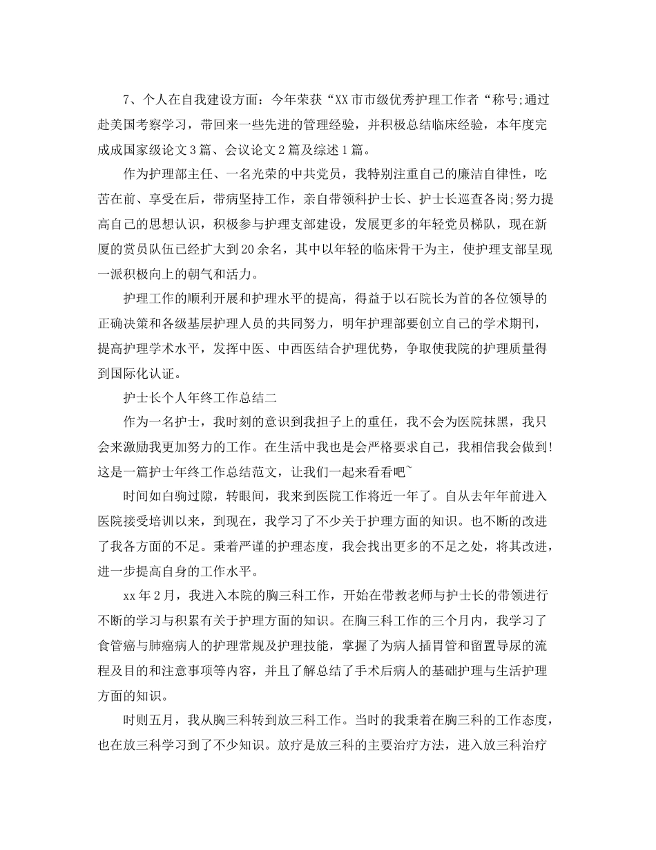 护士长个人年终工作总结范文 _第2页