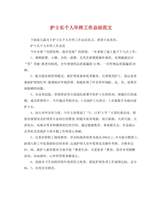 护士长个人年终工作总结范文 