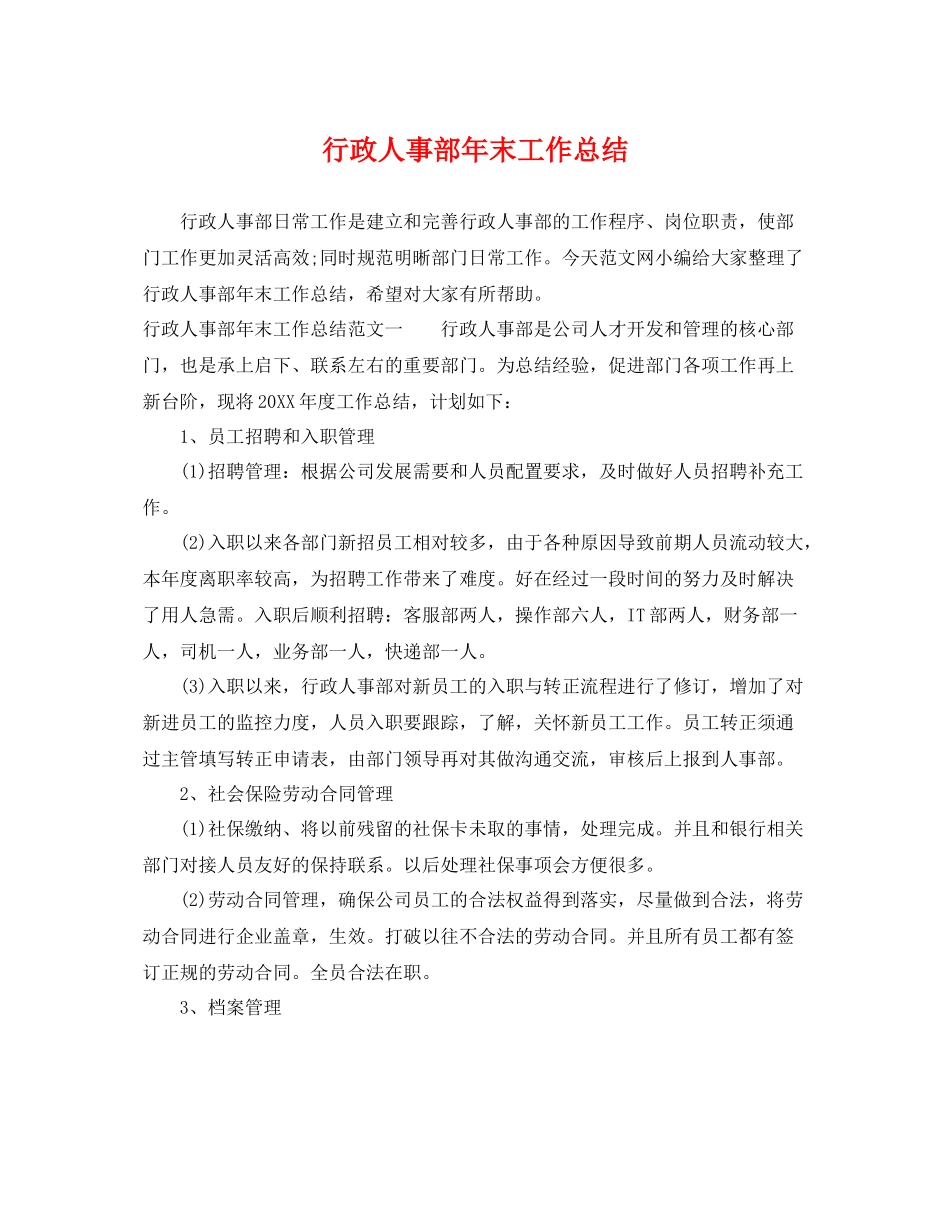 行政人事部年末工作总结 _第1页