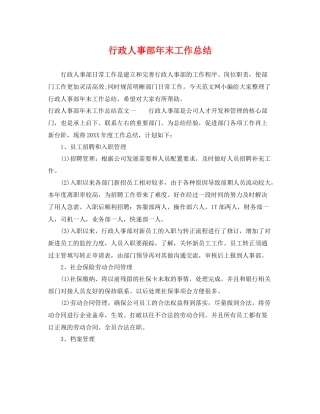 行政人事部年末工作总结 