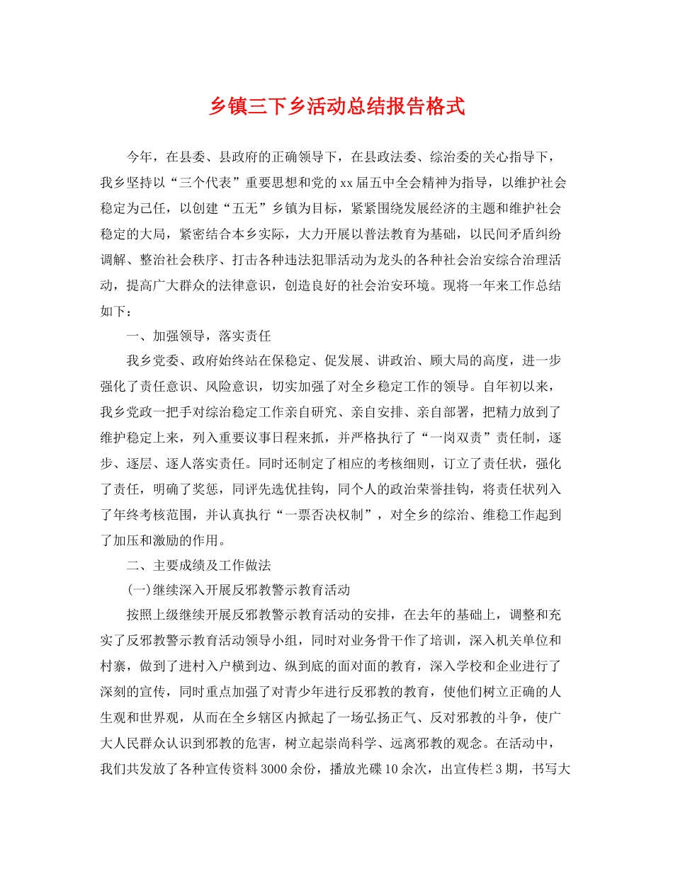 乡镇三下乡活动总结报告格式 _第1页