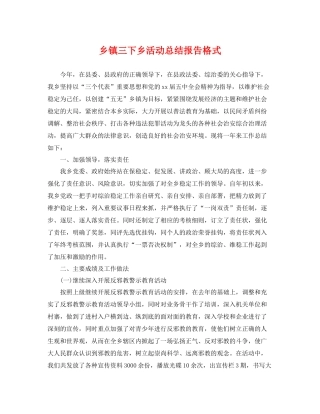 乡镇三下乡活动总结报告格式 