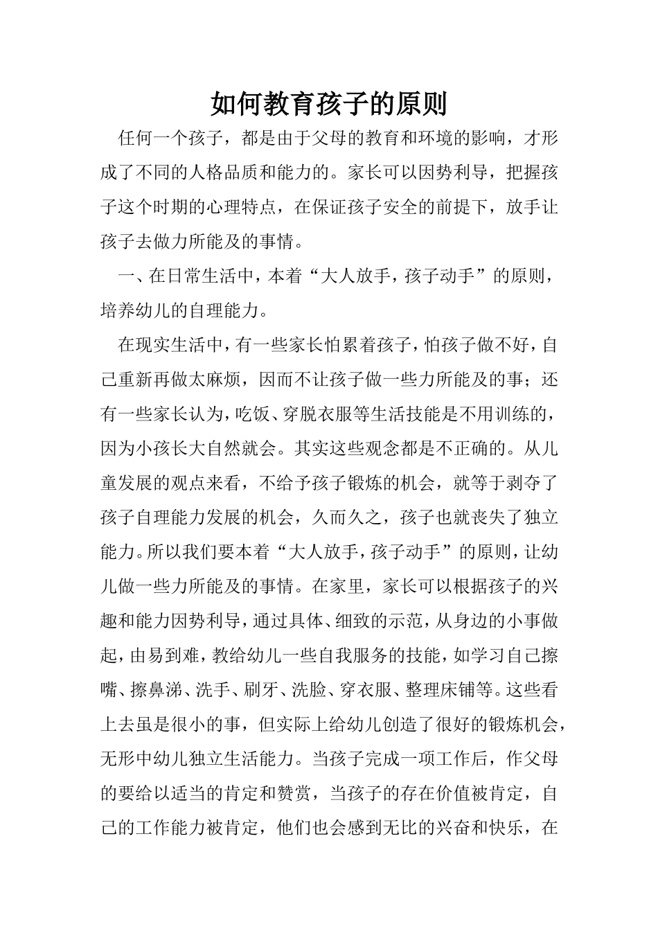 如何教育孩子的原则_第1页