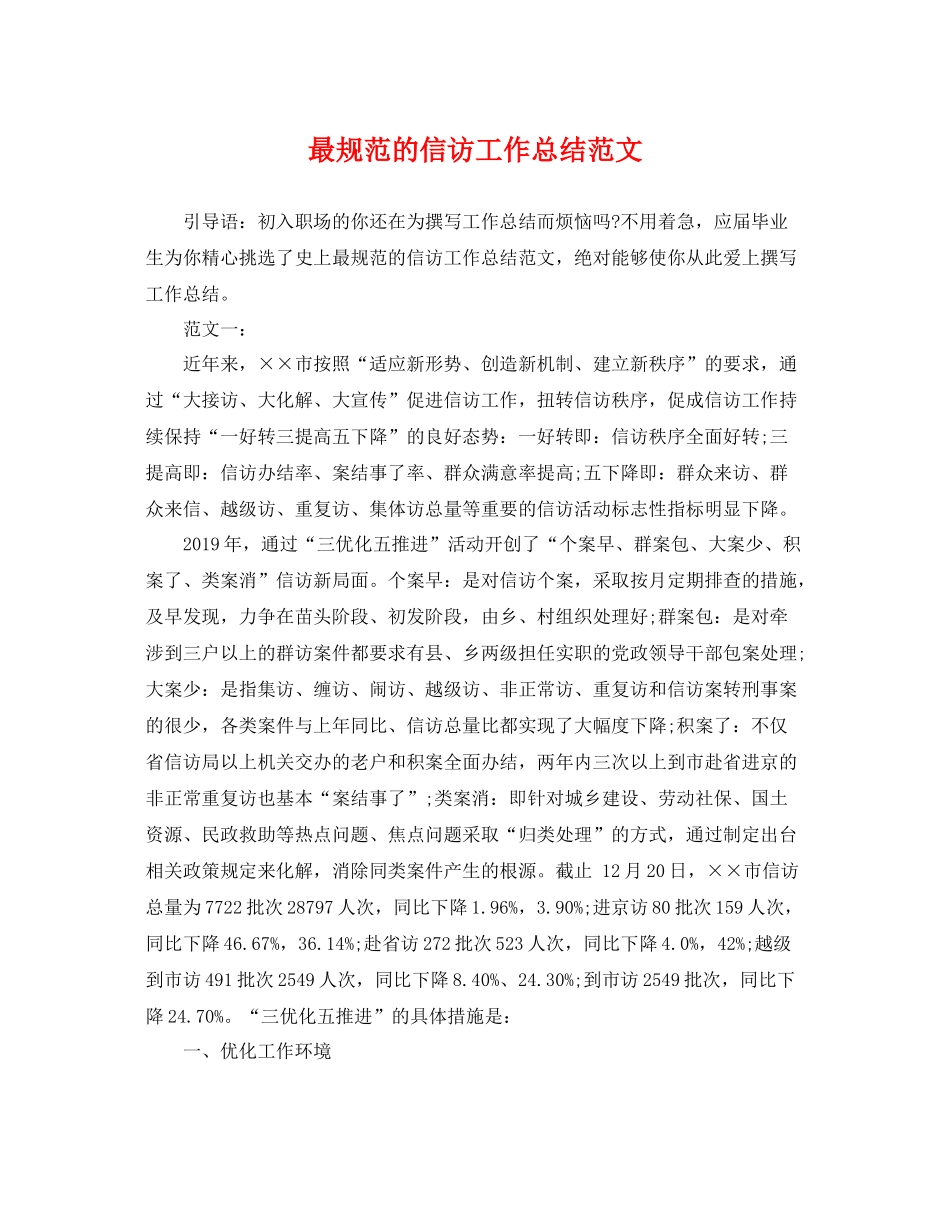 最规范的信访工作总结范文 _第1页