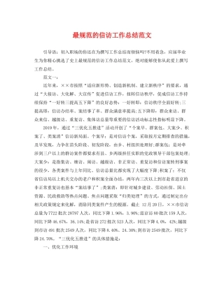 最规范的信访工作总结范文 