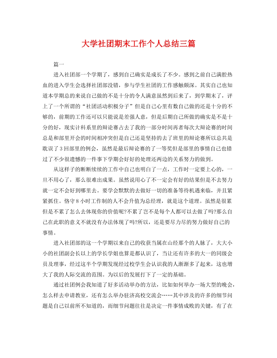 大学社团期末工作个人总结三篇 _第1页