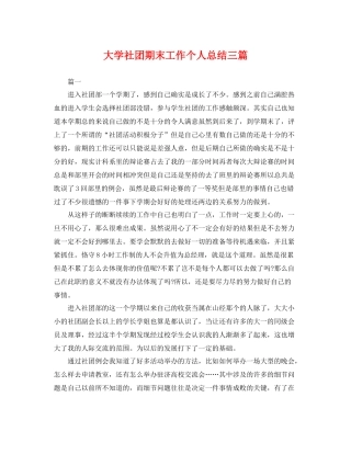 大学社团期末工作个人总结三篇 