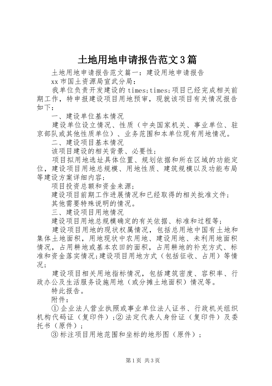 土地用地申请报告范文3篇_第1页