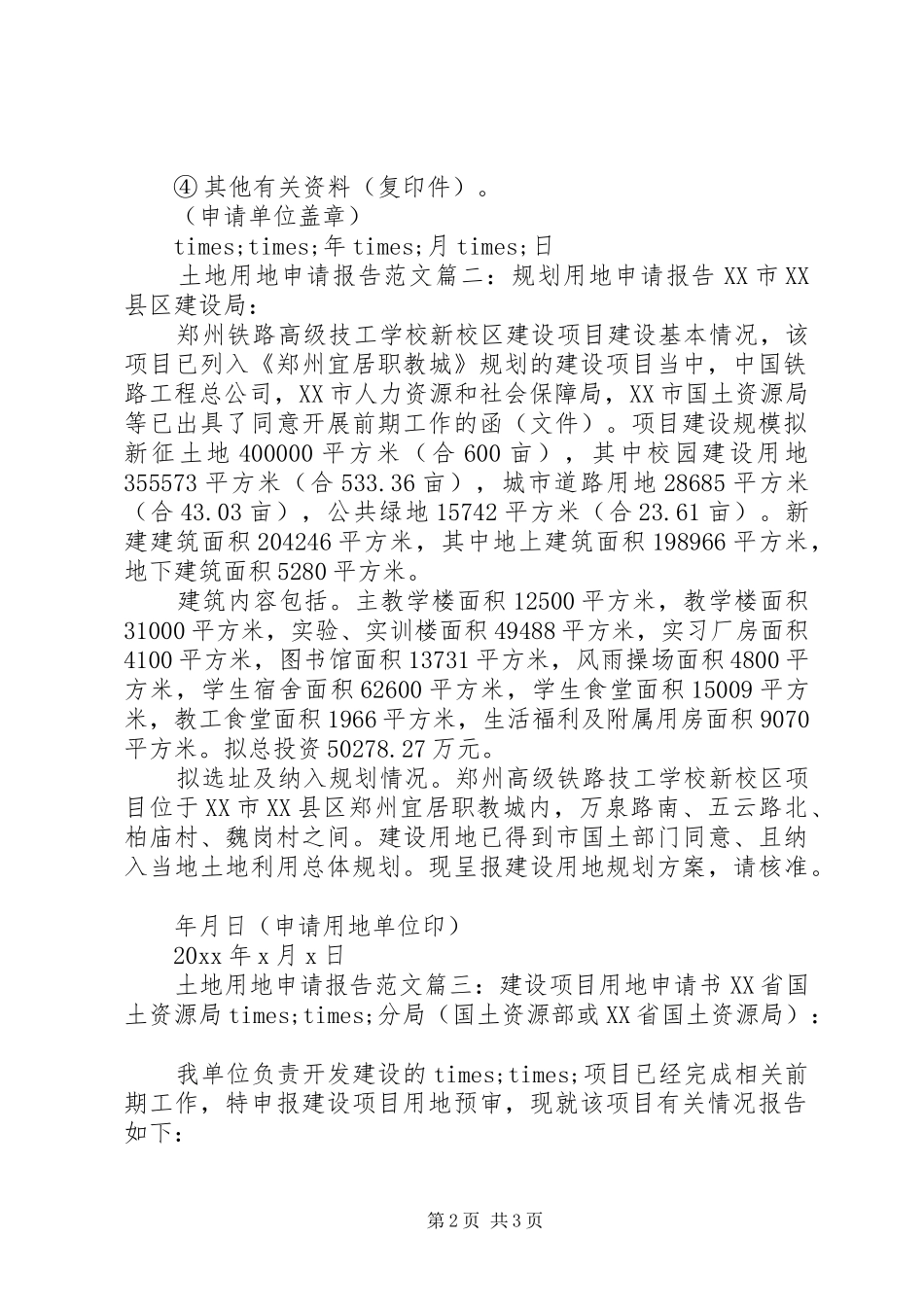 土地用地申请报告范文3篇_第2页