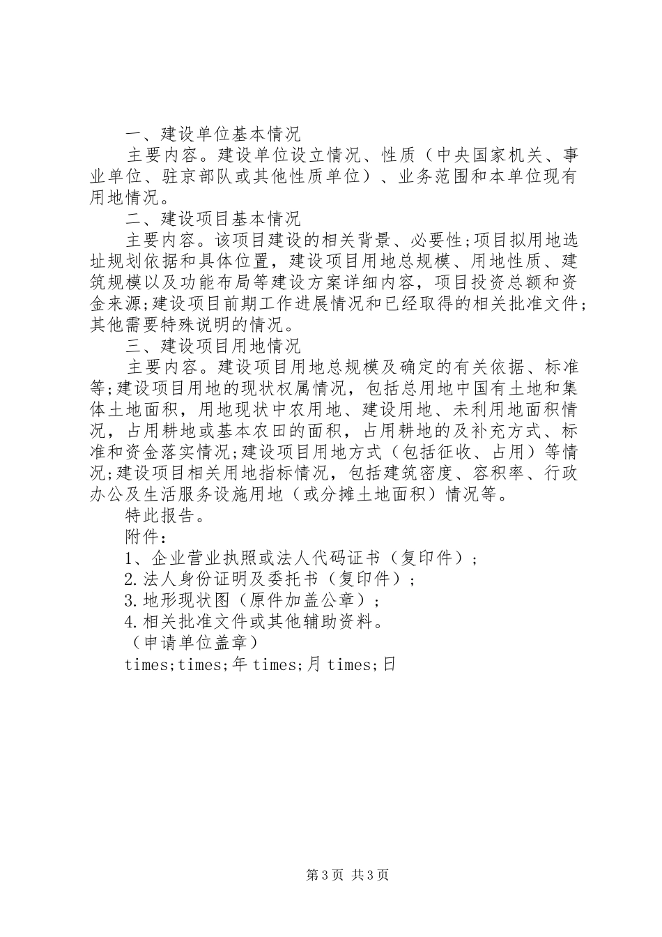 土地用地申请报告范文3篇_第3页