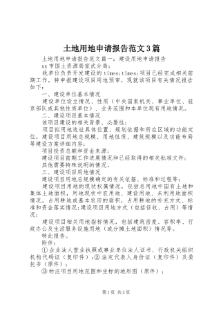 土地用地申请报告范文3篇