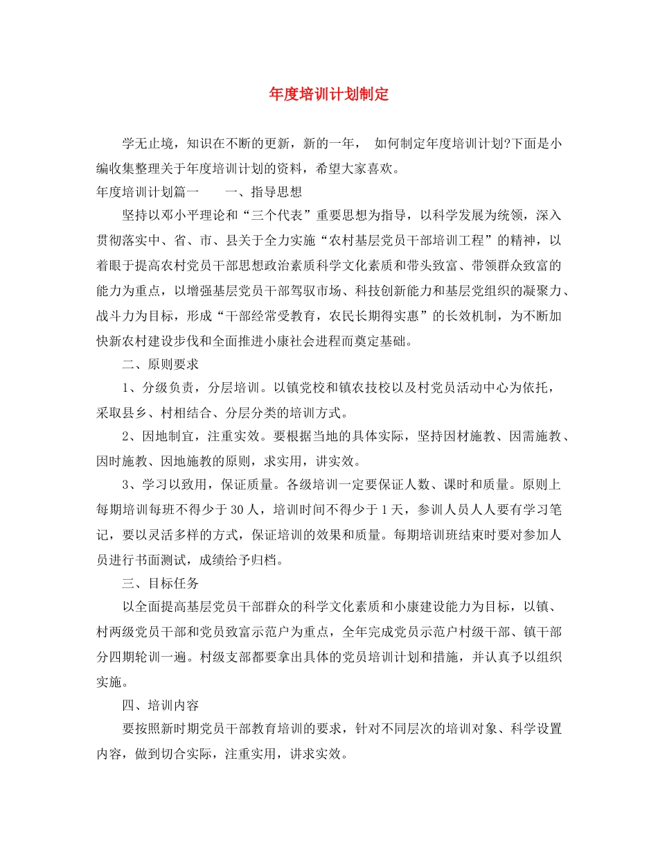 年度培训计划制定 _第1页