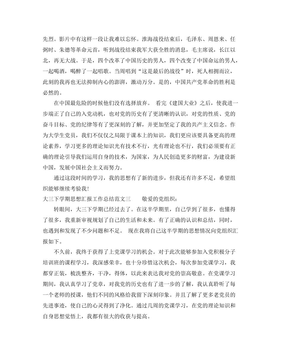 大三下学期思想汇报工作总结范文（精品范文） _第3页