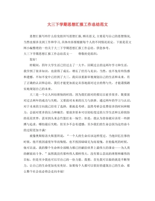 大三下学期思想汇报工作总结范文（精品范文） 