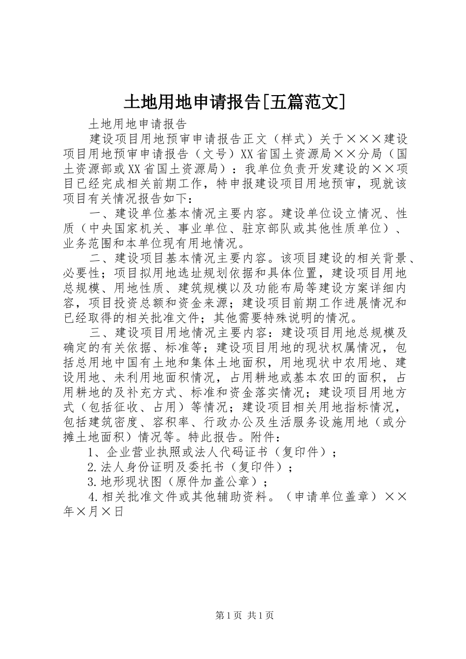 土地用地申请报告[五篇范文]_第1页