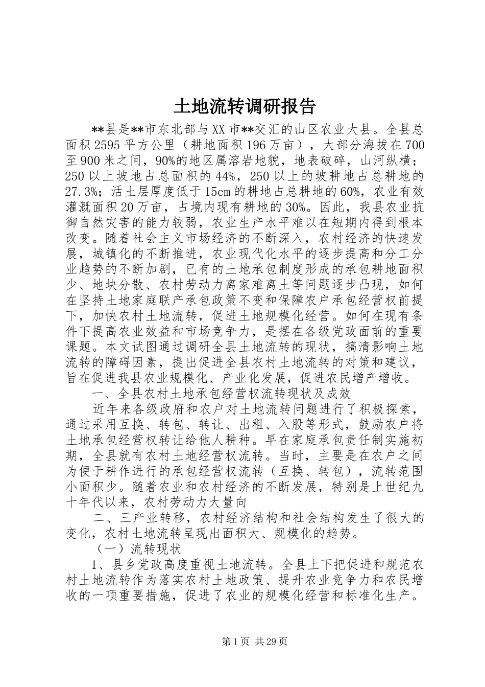 土地流转调研报告_第1页