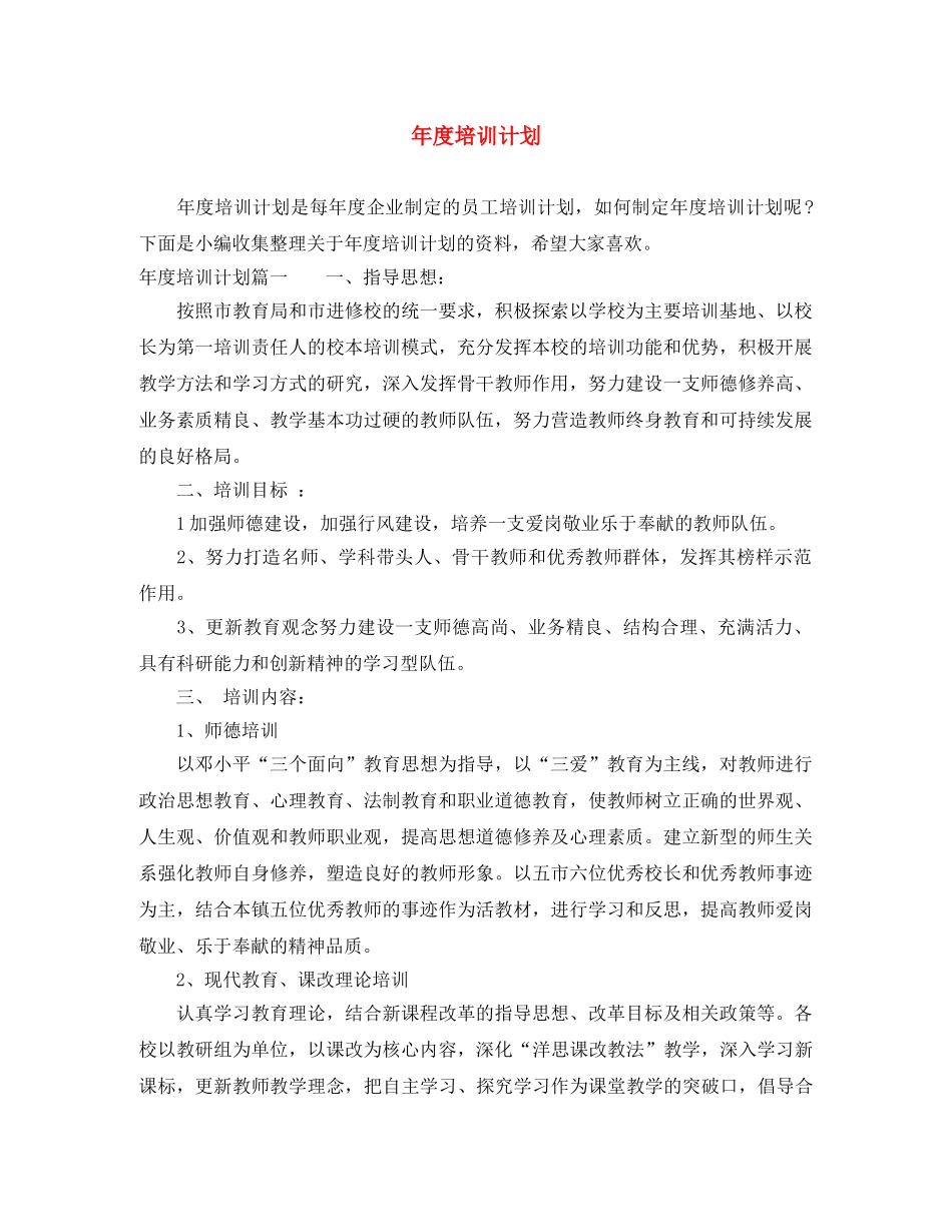 年度培训计划 _第1页