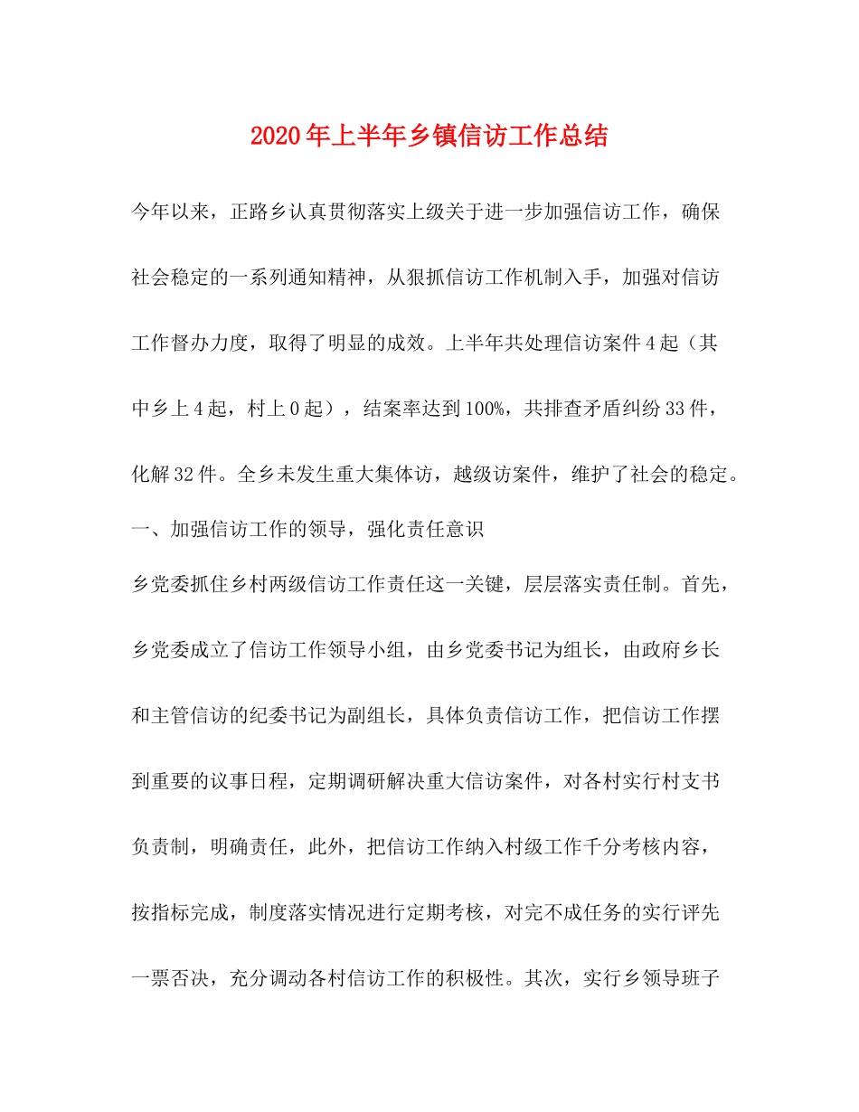 2020年上半年乡镇信访工作总结 _第1页