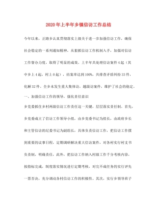 2020年上半年乡镇信访工作总结 